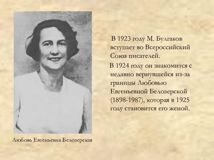 Любовь Евгеньевна Белозерская В 1923 году М. Булгаков вступает во Всероссийский Союз писателей.