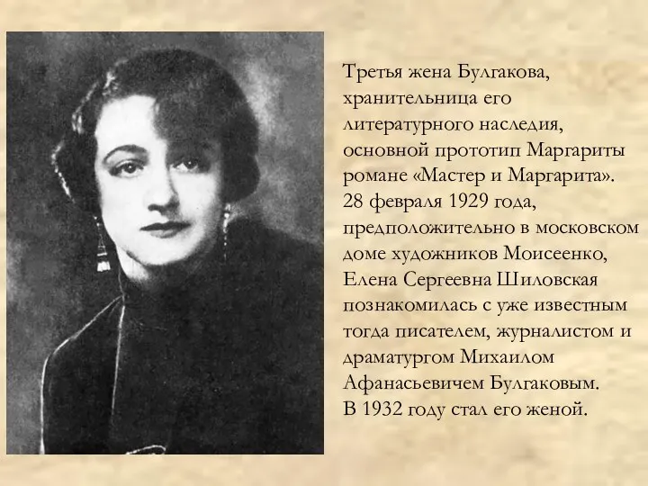 Третья жена Булгакова, хранительница его литературного наследия, основной прототип Маргариты романе «Мастер и