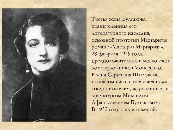 Третья жена Булгакова, хранительница его литературного наследия, основной прототип Маргариты