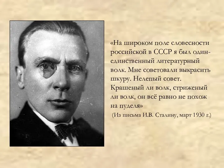 «На широком поле словесности российской в СССР я был один-единственный литературный волк. Мне