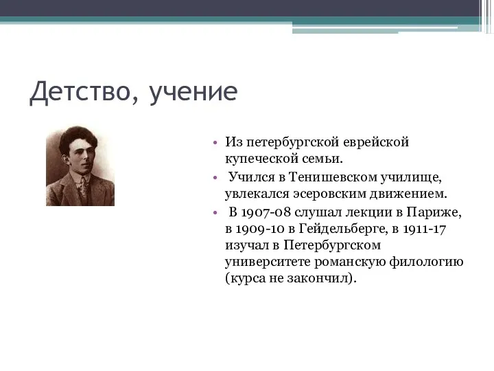 Детство, учение Из петербургской еврейской купеческой семьи. Учился в Тенишевском училище, увлекался эсеровским