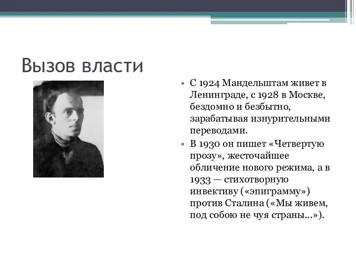 Вызов власти С 1924 Мандельштам живет в Ленинграде, с 1928