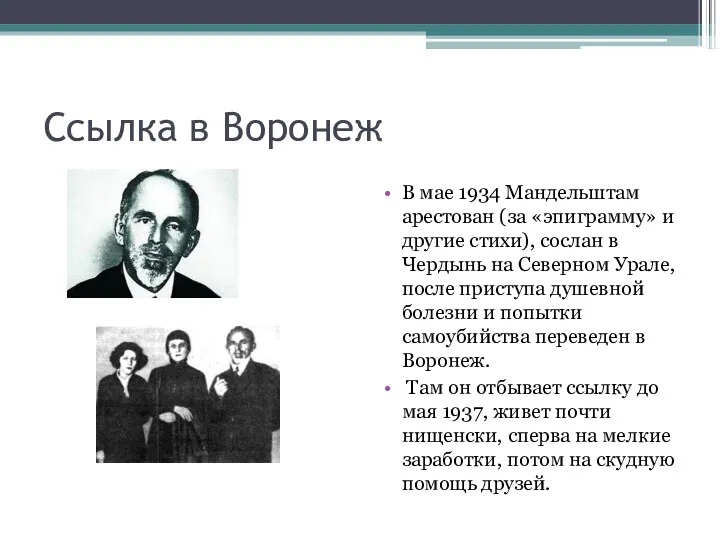 Ссылка в Воронеж В мае 1934 Мандельштам арестован (за «эпиграмму» и другие стихи),