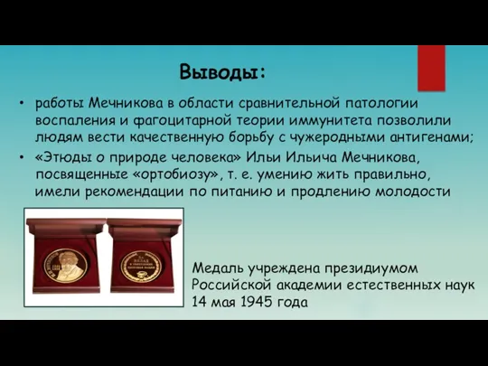 Выводы: Медаль учреждена президиумом Российской академии естественных наук 14 мая
