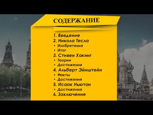 СОДЕРЖАНИЕ 1. Введение 2. Никола Тесла Изобретения Итог 3. Стивен Хокинг Теории Достижения