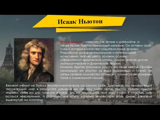 Исаак Ньютон Великий учёный не боялся экспериментировать на самом себе. Доказывая, что человек