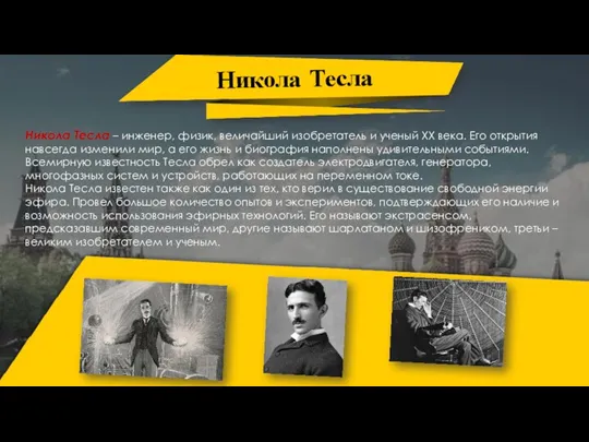 Никола Тесла Никола Тесла – инженер, физик, величайший изобретатель и ученый ХХ века.