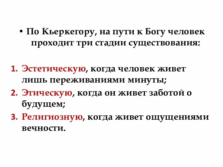 По Кьеркегору, на пути к Богу человек проходит три стадии