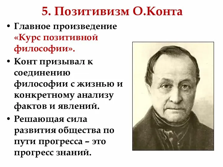 5. Позитивизм О.Конта Главное произведение «Курс позитивной философии». Конт призывал