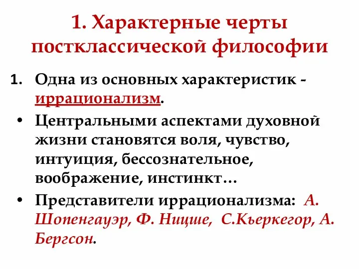 1. Характерные черты постклассической философии Одна из основных характеристик -