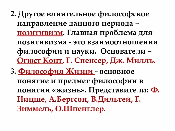 2. Другое влиятельное философское направление данного периода – позитивизм. Главная