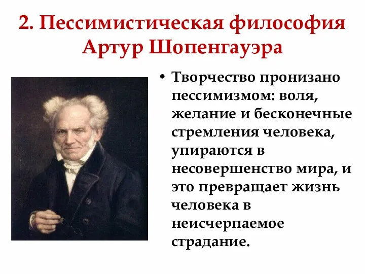 2. Пессимистическая философия Артур Шопенгауэра Творчество пронизано пессимизмом: воля, желание