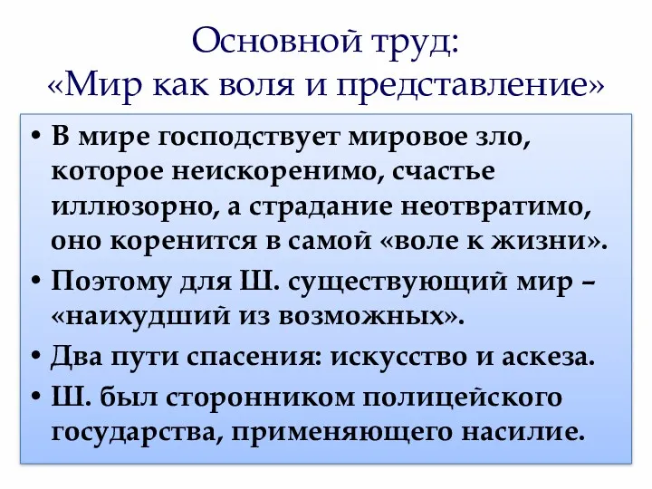 Основной труд: «Мир как воля и представление» В мире господствует