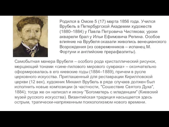 Родился в Омске 5 (17) марта 1856 года. Учился Врубель