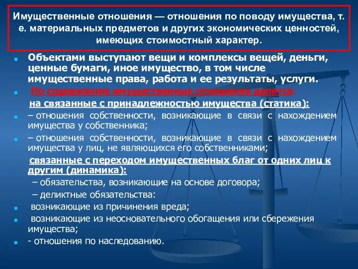 Имущественные отношения — отношения по поводу имущества, т.е. материальных предметов