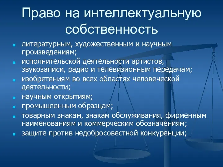 Право на интеллектуальную собственность литературным, художественным и научным произведениям; исполнительской