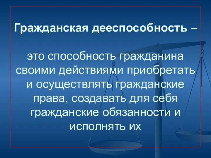 Гражданская дееспособность – это способность гражданина своими действиями приобретать и