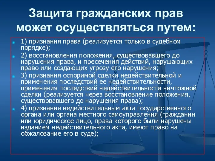 Защита гражданских прав может осуществляться путем: 1) признания права (реализуется