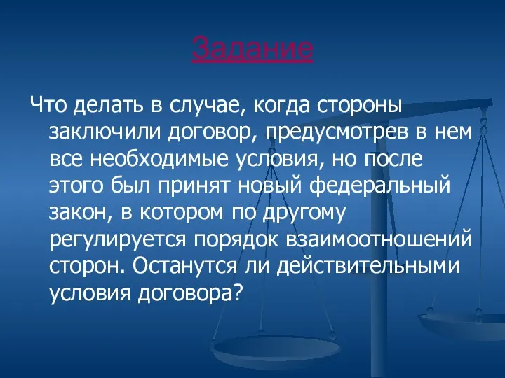 Задание Что делать в случае, когда стороны заключили договор, предусмотрев