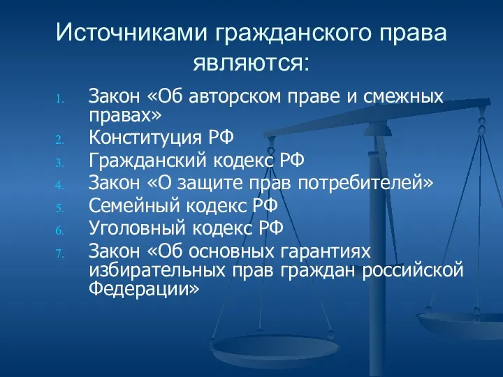 Источниками гражданского права являются: Закон «Об авторском праве и смежных