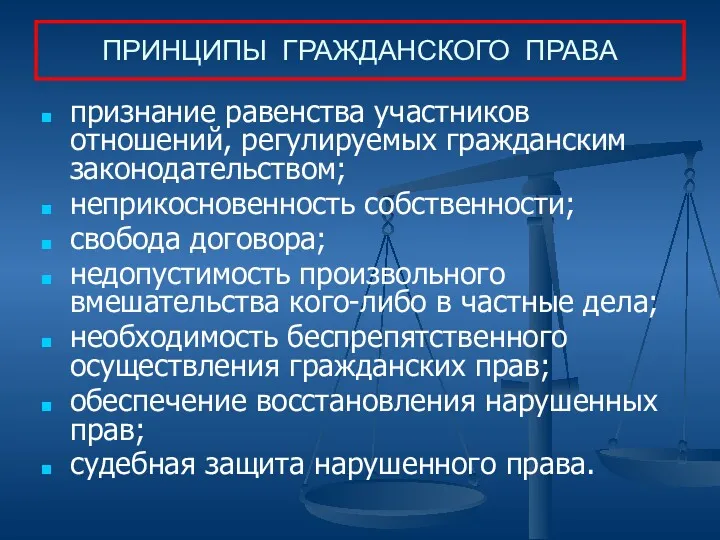 ПРИНЦИПЫ ГРАЖДАНСКОГО ПРАВА признание равенства участников отношений, регулируемых гражданским законодательством;