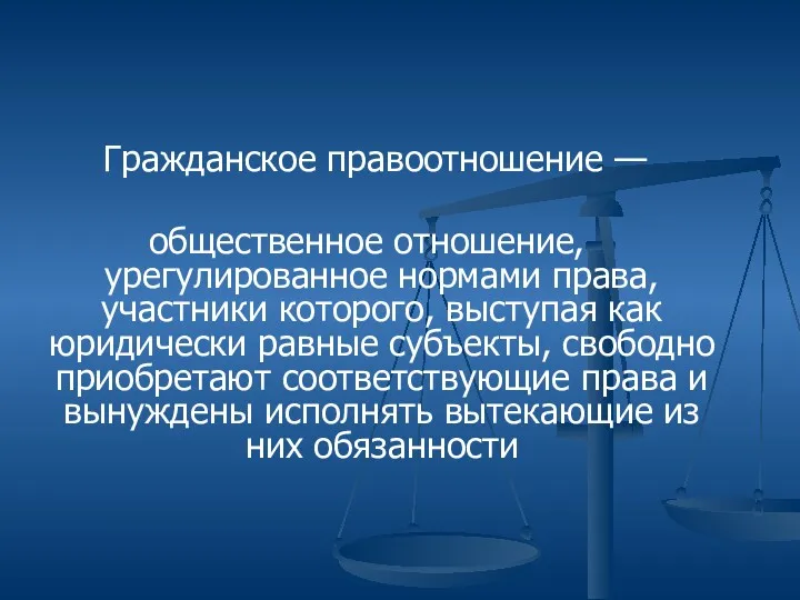 Гражданское правоотношение — общественное отношение, урегулированное нормами права, участники которого,