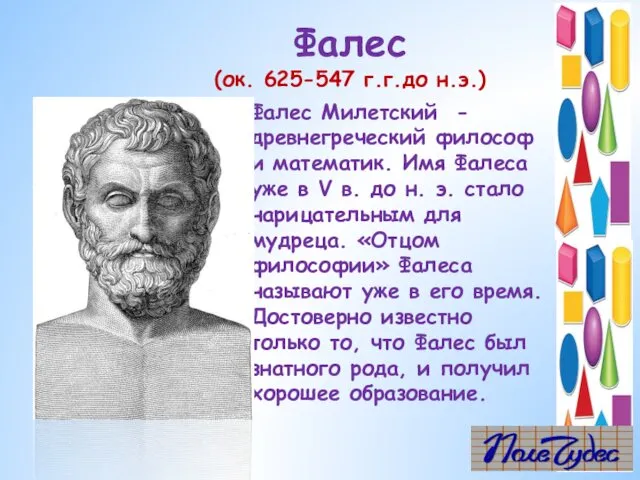 Фалес (ок. 625-547 г.г.до н.э.) Фалес Милетский - древнегреческий философ