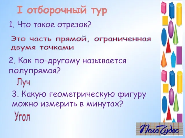 1. Что такое отрезок? Это часть прямой, ограниченная двумя точками