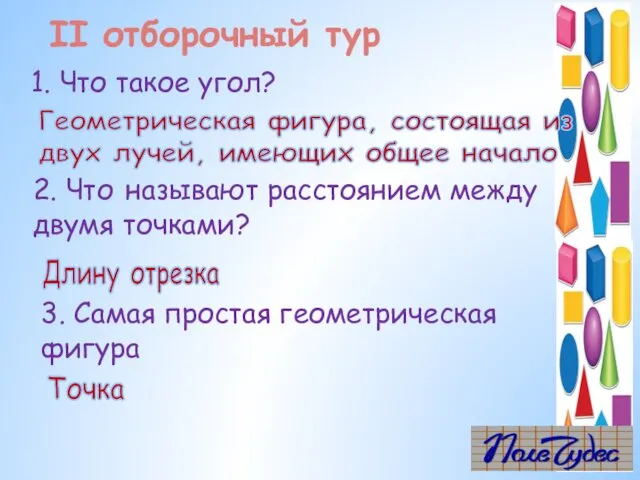 1. Что такое угол? Геометрическая фигура, состоящая из двух лучей,