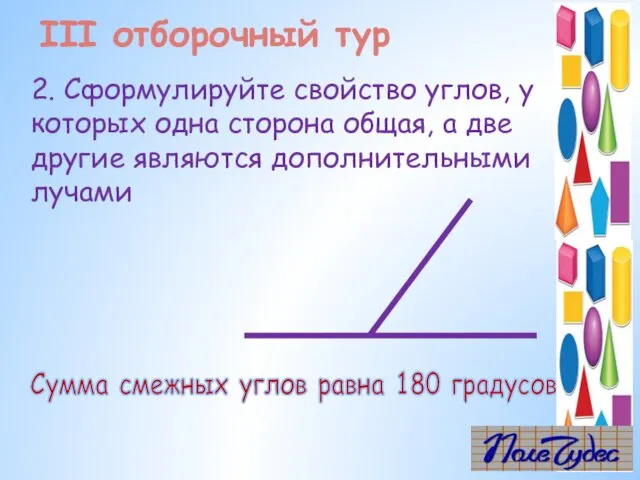 2. Сформулируйте свойство углов, у которых одна сторона общая, а