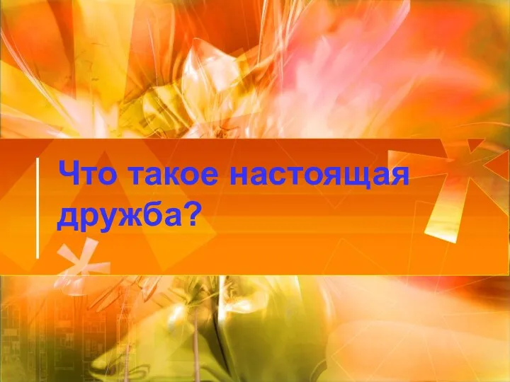 Что такое настоящая дружба?