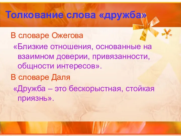 Толкование слова «дружба» В словаре Ожегова «Близкие отношения, основанные на