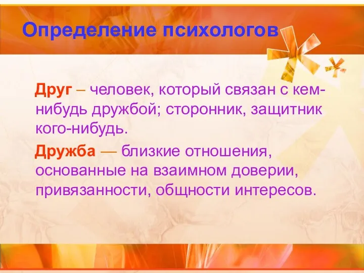 Определение психологов Друг – человек, который связан с кем-нибудь дружбой;