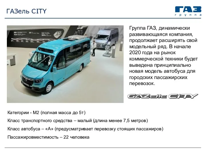 ГАЗель CITY Группа ГАЗ, динамически развивающаяся компания, продолжает расширять свой