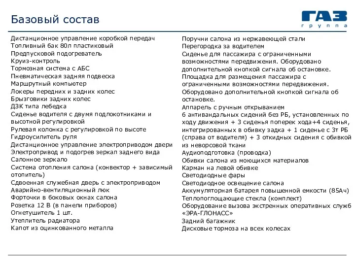 Базовый состав Дистанционное управление коробкой передач Топливный бак 80л пластиковый