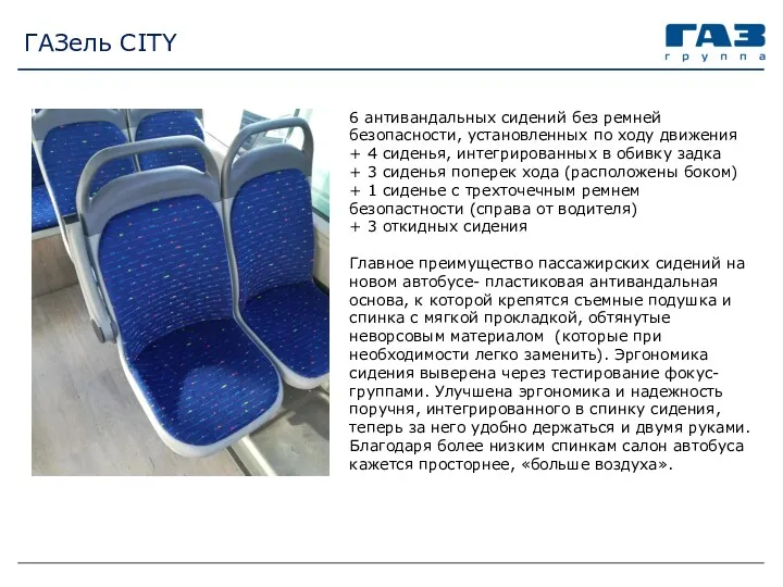 ГАЗель CITY 6 антивандальных сидений без ремней безопасности, установленных по
