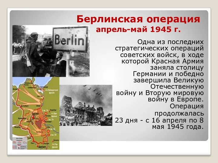 Берлинская операция апрель-май 1945 г. Одна из последних стратегических операций