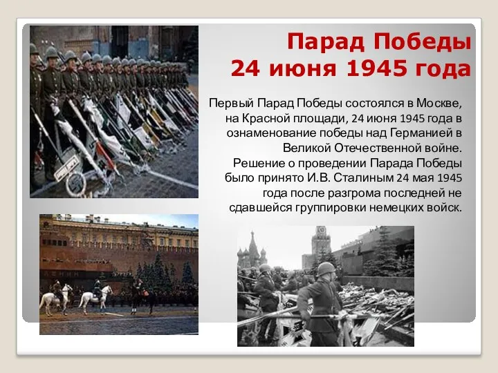 Парад Победы 24 июня 1945 года Первый Парад Победы состоялся