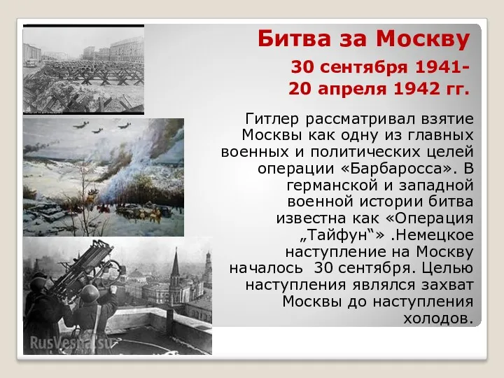 Битва за Москву 30 сентября 1941- 20 апреля 1942 гг.