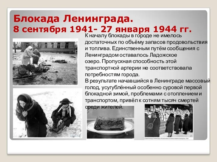 Блокада Ленинграда. 8 сентября 1941- 27 января 1944 гг. К