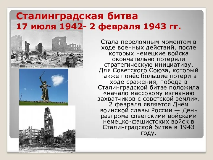 Сталинградская битва 17 июля 1942- 2 февраля 1943 гг. Стала
