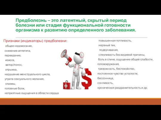 Предболезнь – это латентный, скрытый период болезни или стадия функциональной