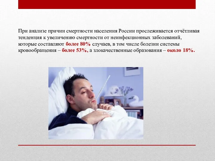 При анализе причин смертности населения России прослеживается отчётливая тенденция к увеличению смертности от