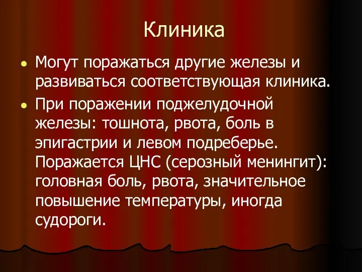 Клиника Могут поражаться другие железы и развиваться соответствующая клиника. При