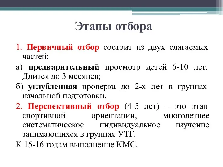 Этапы отбора 1. Первичный отбор состоит из двух слагаемых частей: