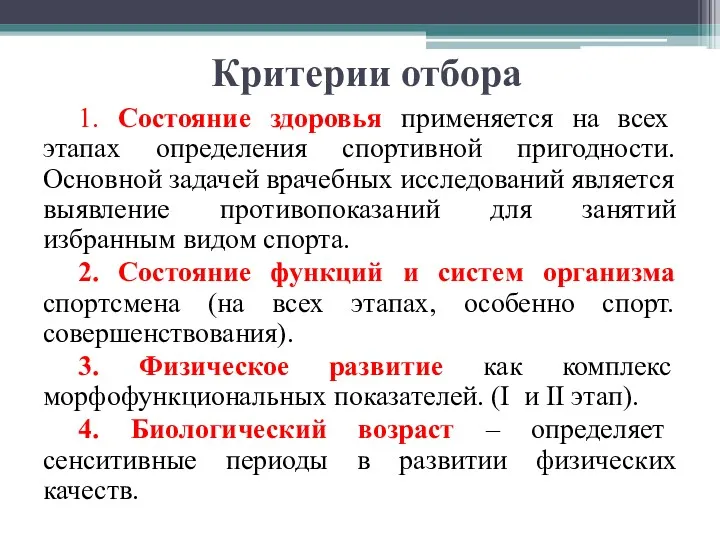 Критерии отбора 1. Состояние здоровья применяется на всех этапах определения