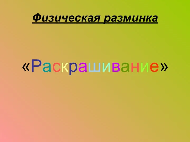 Физическая разминка «Раскрашивание»