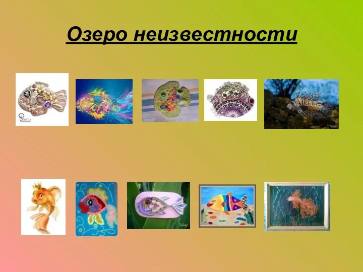 Озеро неизвестности