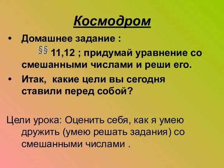 Космодром Домашнее задание : 11,12 ; придумай уравнение со смешанными