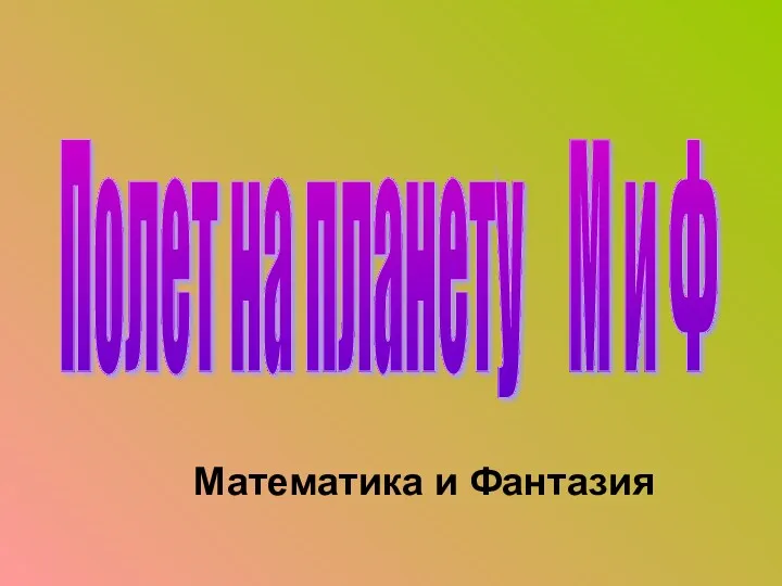 Полет на планету М и Ф Математика и Фантазия